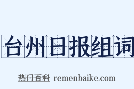 台州日报组词是什么意思的图片